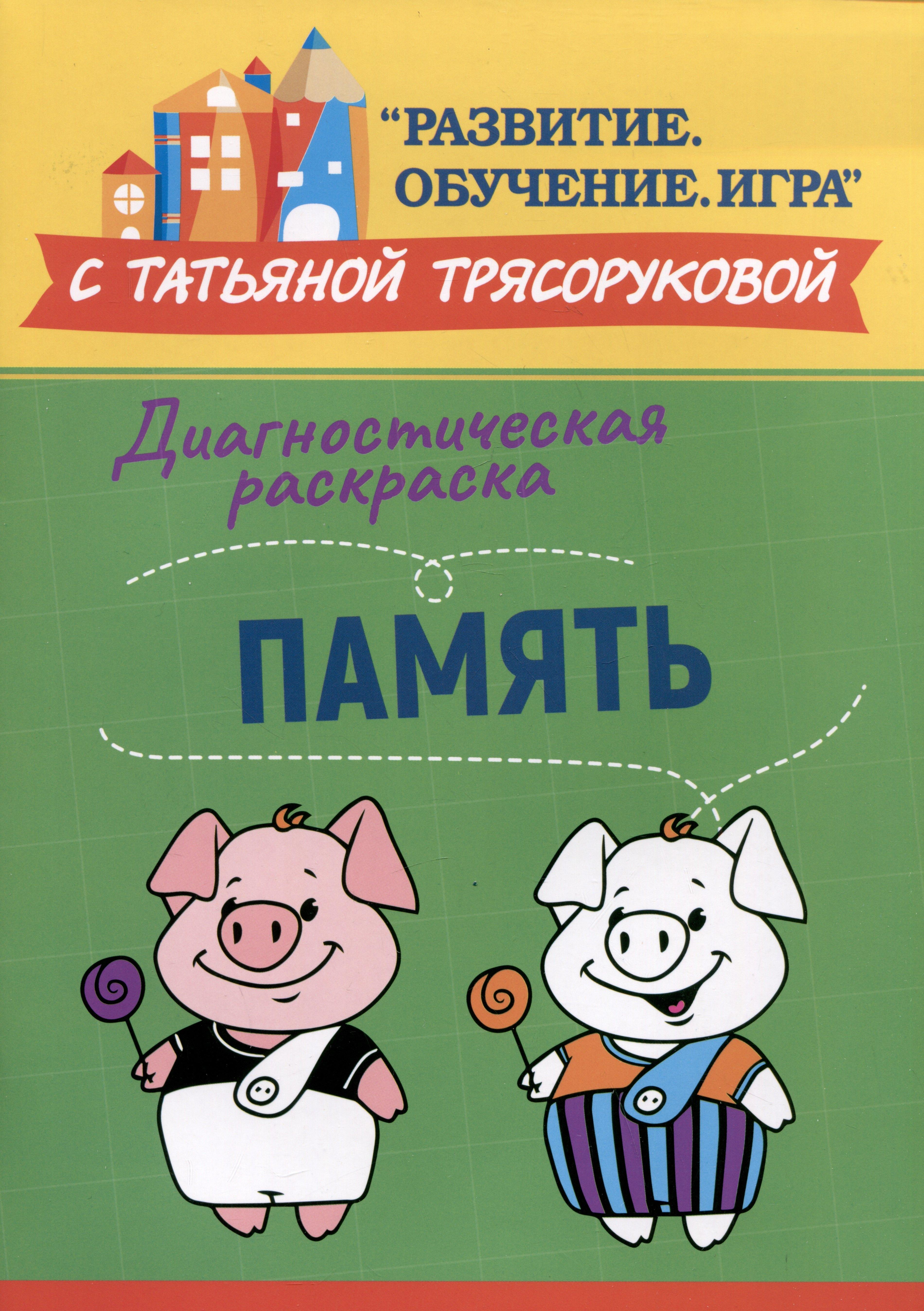 Феникс | Диагностическая раскраска: память: методическое пособие для педагогов и родителей