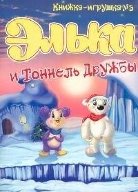 Гелеос | Элька и Тоннель Дружбы. Книжка-игрушка -3