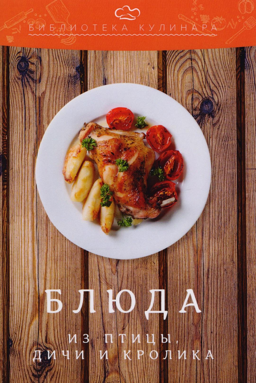 Дашков и К | Блюда из птицы, дичи и кролика: производственно-практическое издание