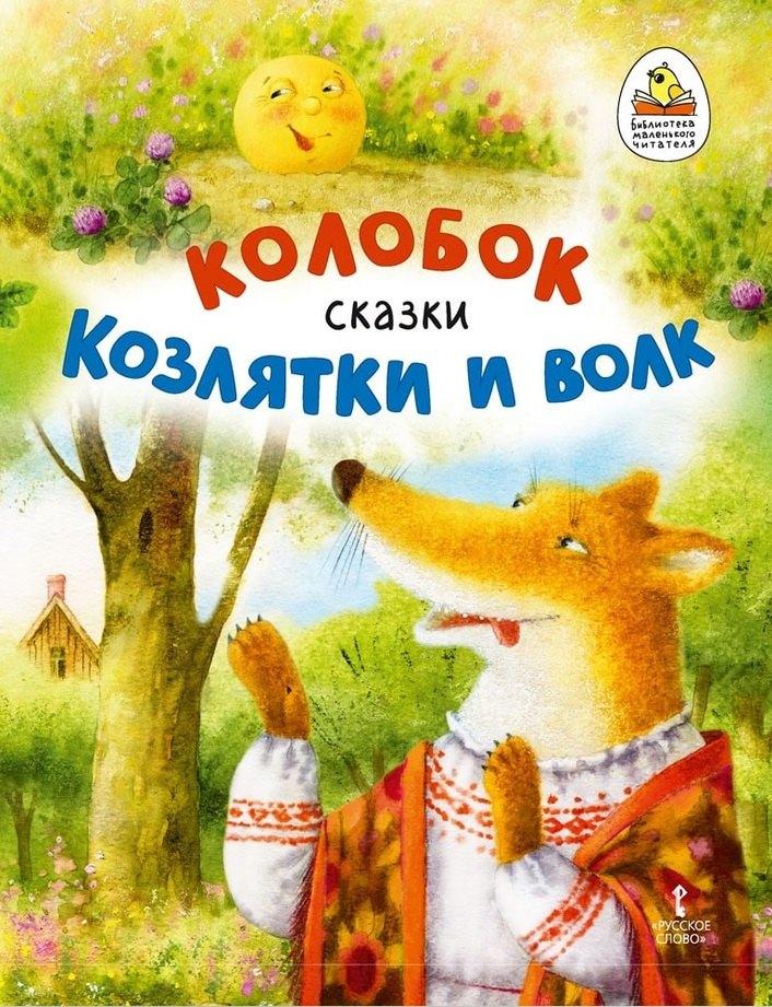 Русское слово-учебник | Колобок. Козлятки и волк: русские народные сказки в обработке К.Д. Ушинского