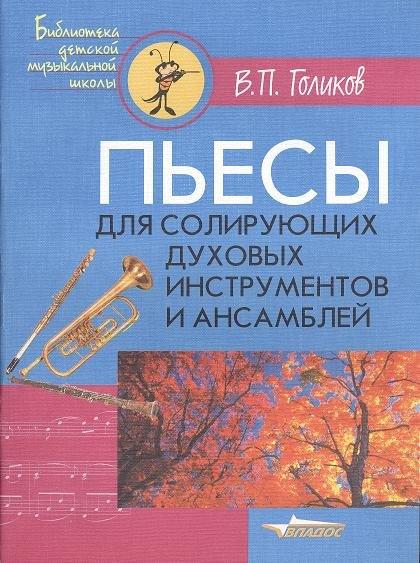 Владос | Пьесы для солирующих духовых инструментов и ансамблей. Ноты