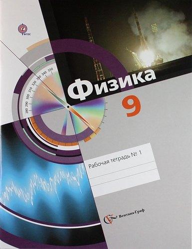 Вентана-Граф | Физика. 9 класс. Рабочая тетрадь № 1
