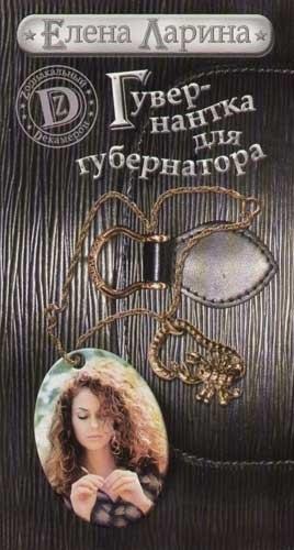 Нева | Гувернантка для губернатора, или История Светы Черновой, родившейся под знаком Скорпиона