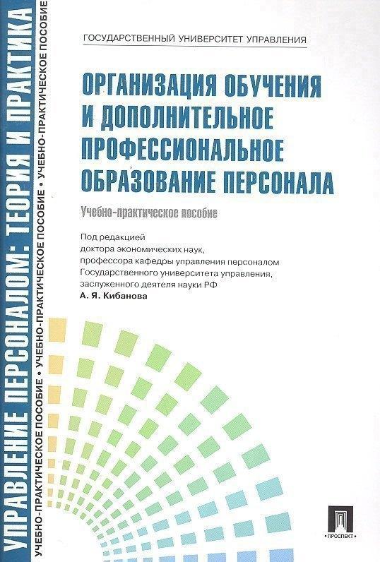 Проспект | Организация обучения и дополнительное профессиональное образование персонала: учебно-практическое пособие