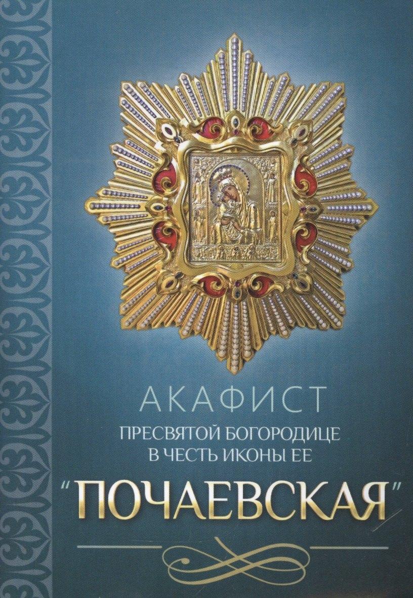 Благовест | Акафист Пресвятой Богородице в честь иконы Ее "Почаевская"