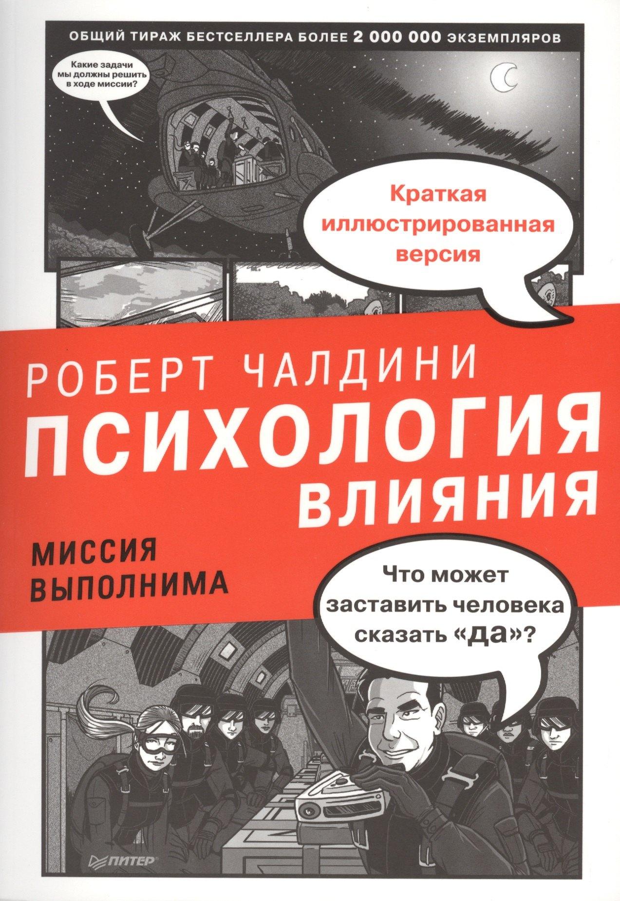 Питер | Психология влияния. Миссия выполнима.