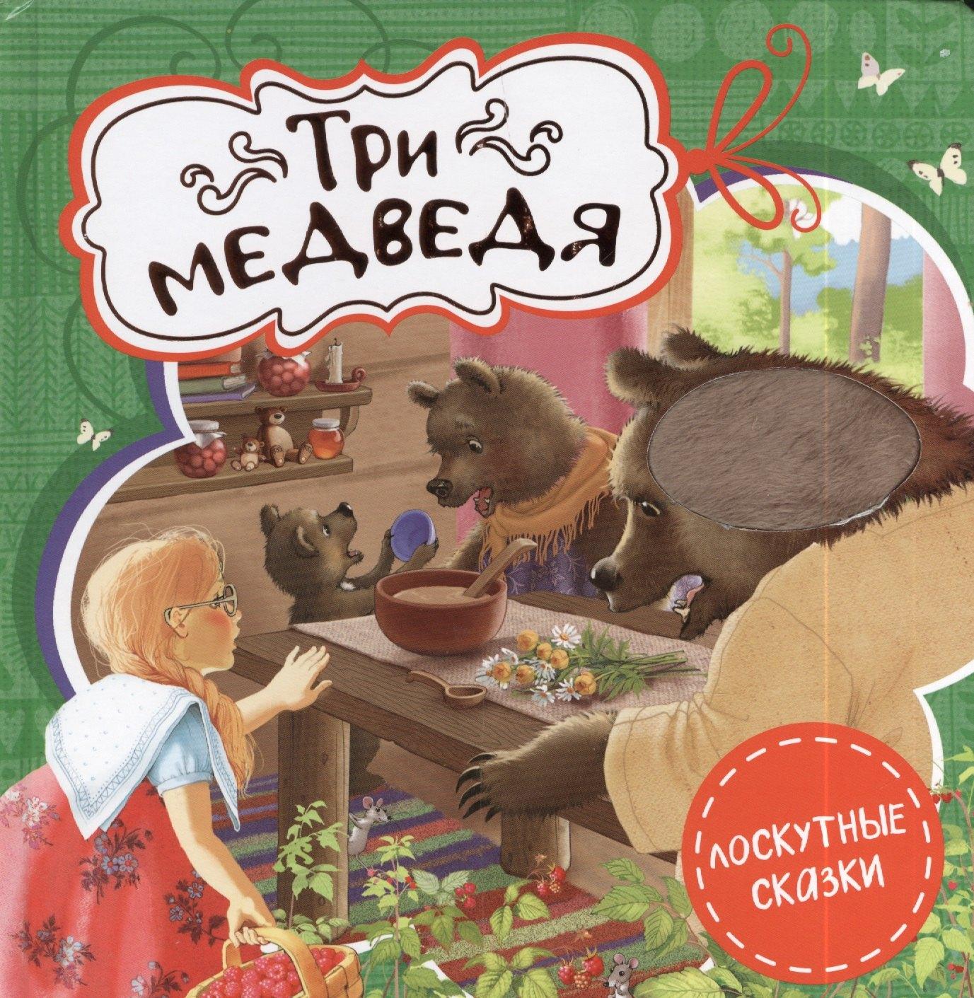 Рипол-Классик | Три медведя