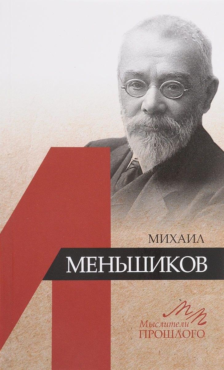 Наука | Михаил Меньшиков