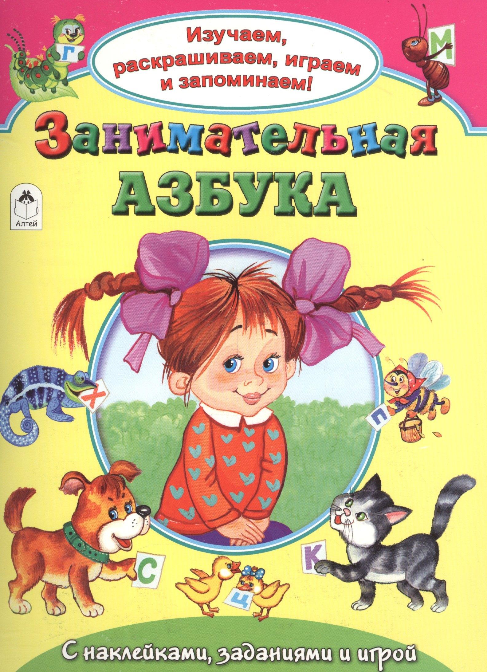 Алтей | Занимательная азбука. С наклейками, заданиями и игрой