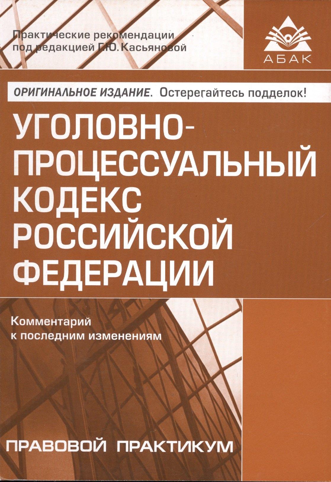 АБАК | Уголовно-процессуальный кодекс РФ. Комментарий к последним изменениям.