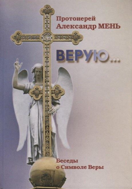 Жизнь с Богом | Верую… Беседы о Символе Веры (2 изд.) Мень