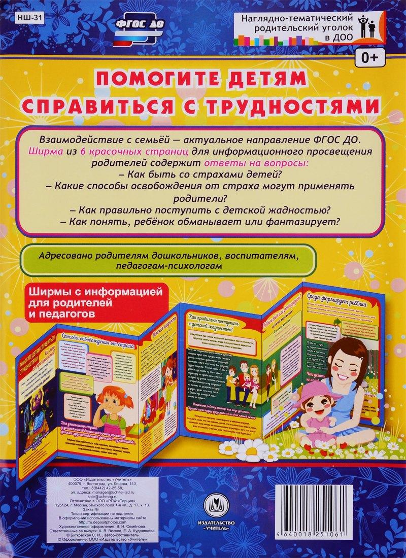 Учитель | Помогите детям справиться с трудностями. Ширма с информацией для родителей и педагогов