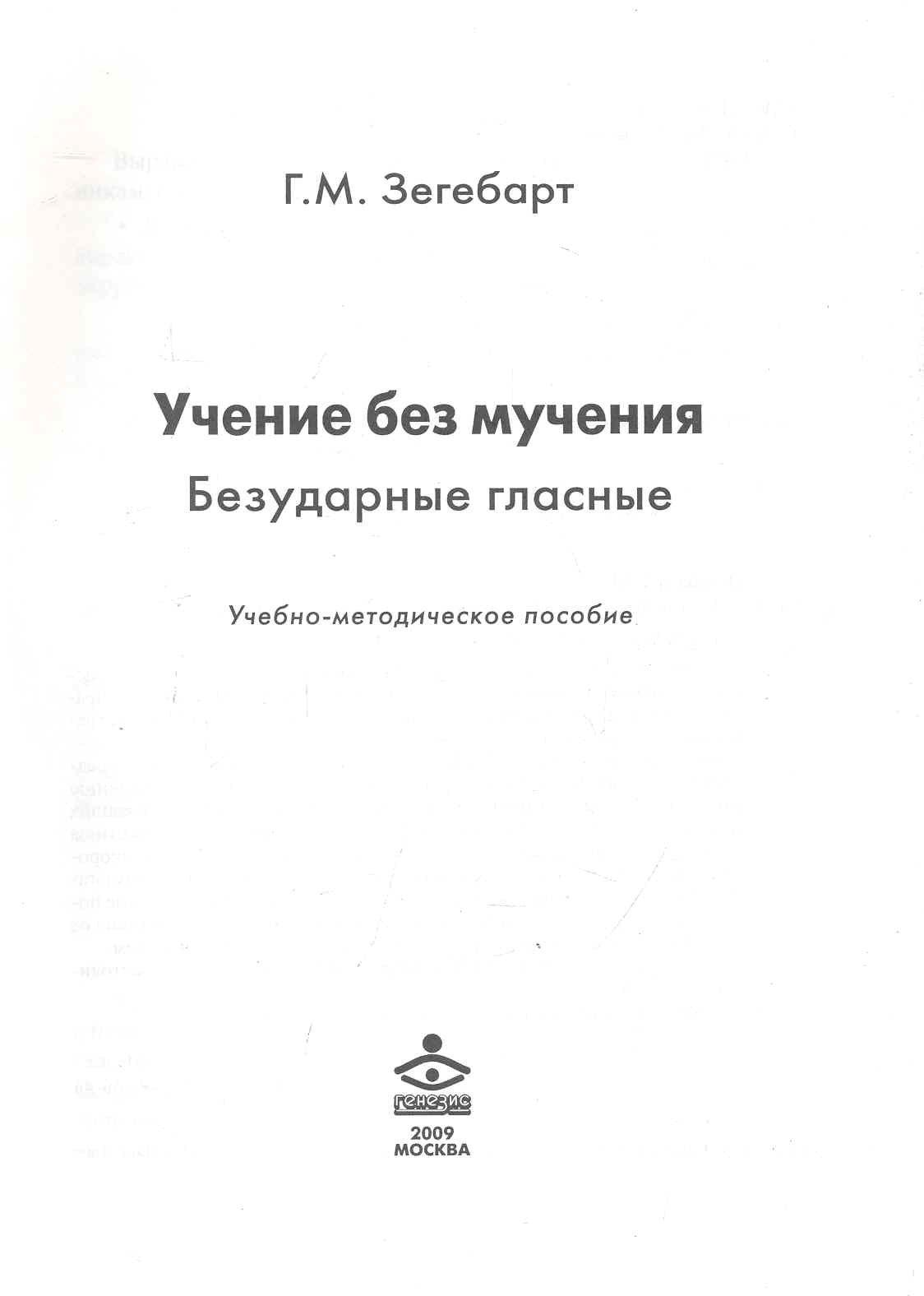 Генезис | Учение без мучения Безударные гласные Учеб.-метод. пос. (м) Зегебарт