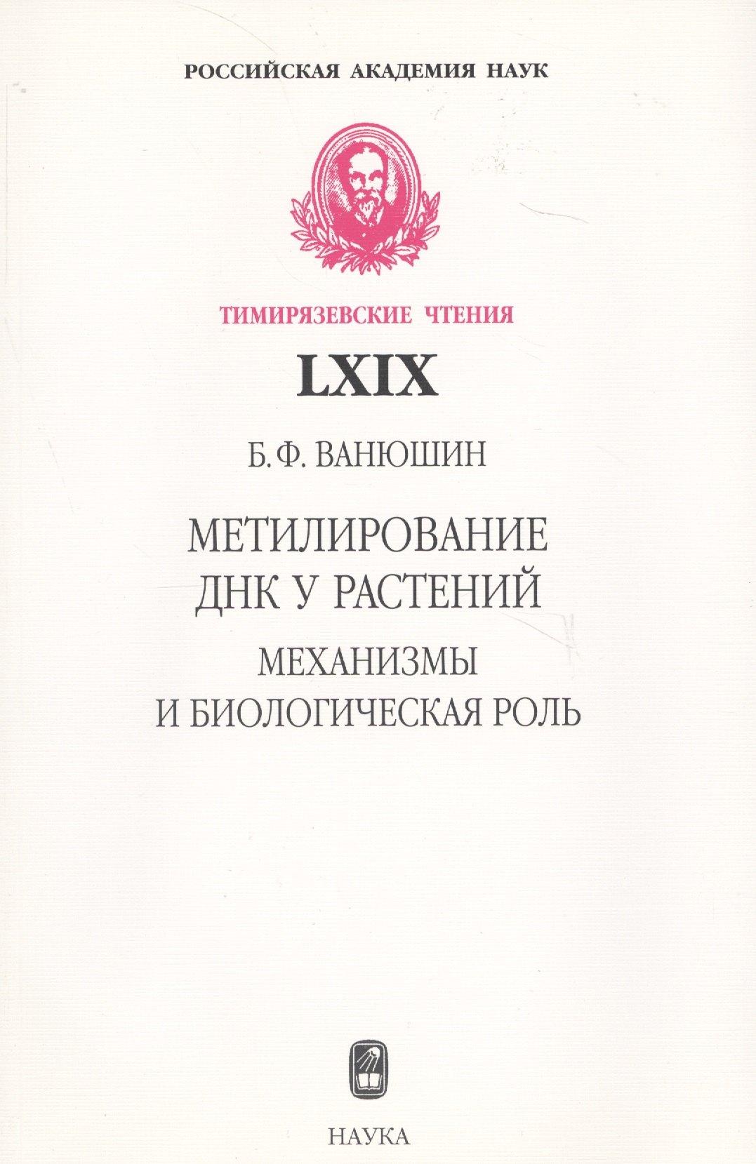 Наука | Метилирование ДНК у растений. Механизмы и биологическая роль