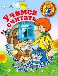 Академия развития | Учимся считать вместе с Дядей Федором, Матроскиным и Шариком