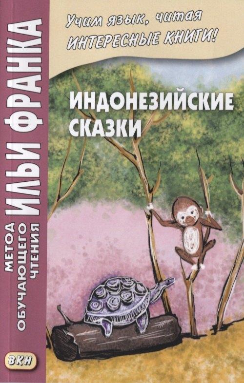 ВКН | Индонезийские сказки = Dongeng Indonesia