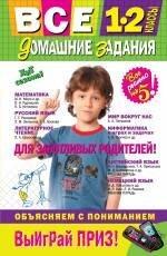 Издатель Быстров ООО | Все домашние задания: 1-2 классы: решения, пояснения, рекомендации. /4-е изд. испр. и доп.