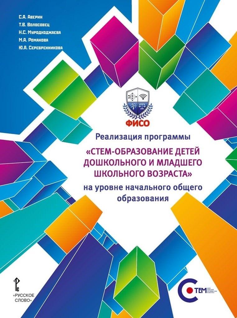 Русское слово-учебник | Реализация программы «СТЕМ-образование детей дошкольного и младшего школьного возраста» на уровне начального общего образования