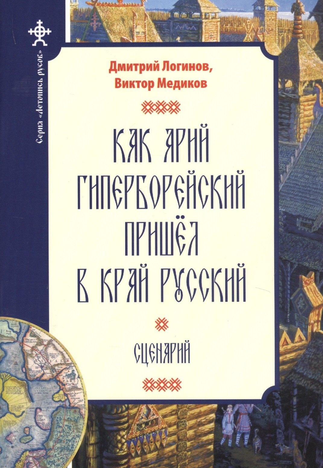 Зенина | Как Арий Гиперборейский пришел в край Русский