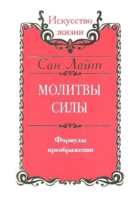 Амрита-Русь | Сан Лайт. Молитвы силы. Формулы преображения