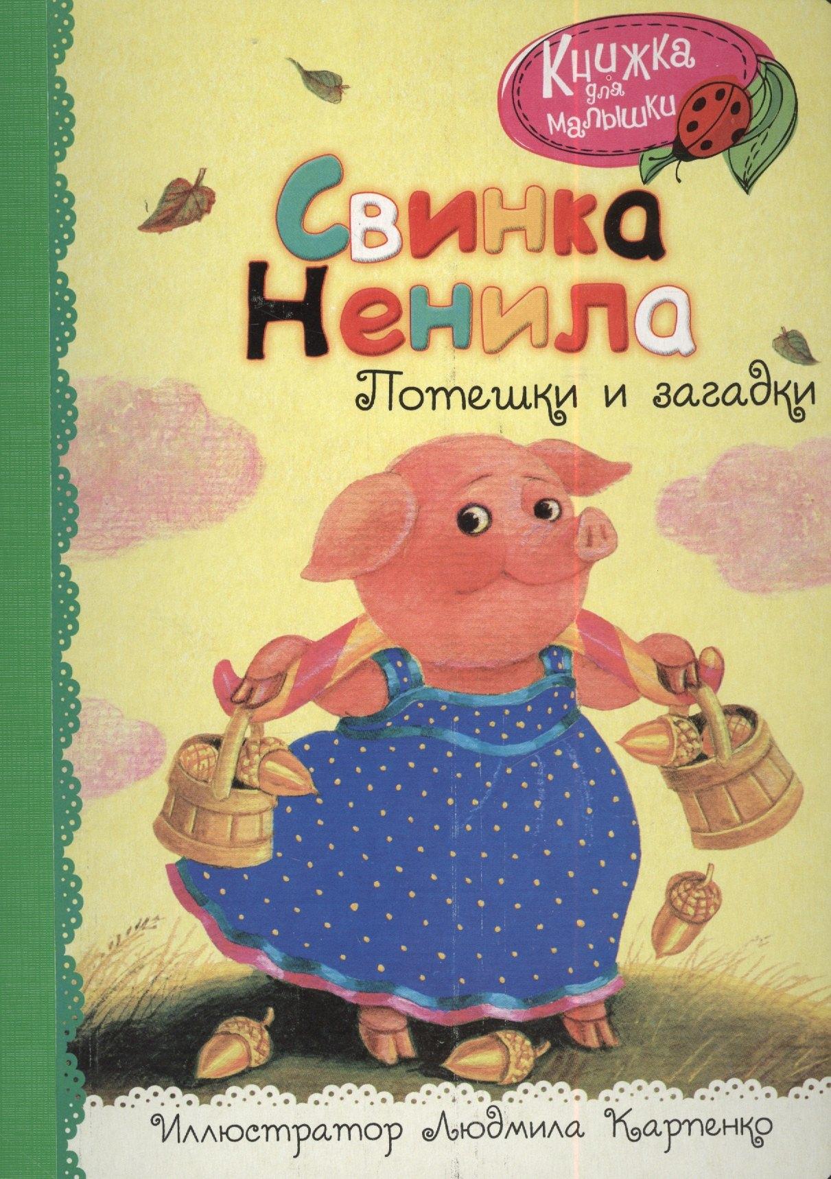Рипол-Классик | Свинка Ненила
