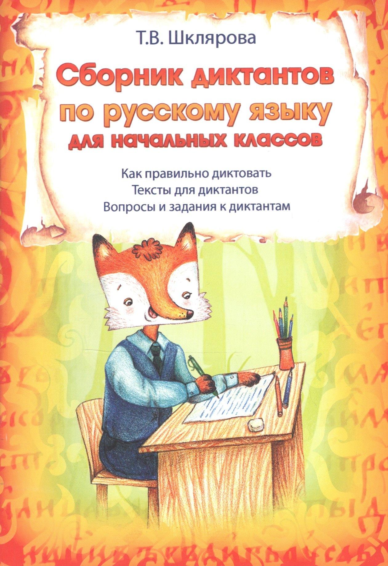Грамотей | Сборник диктантов по русскому языку для начальных классов