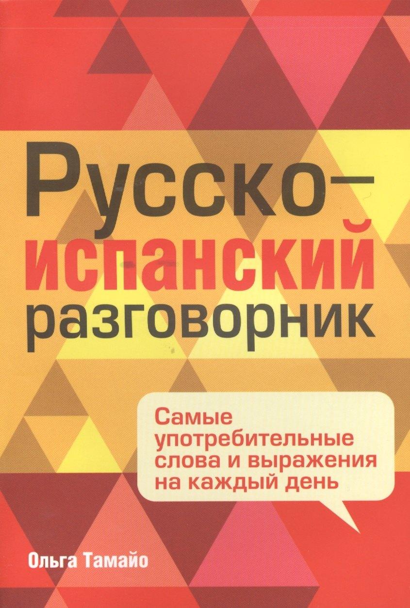 Попурри | Русско-испанский разговорник