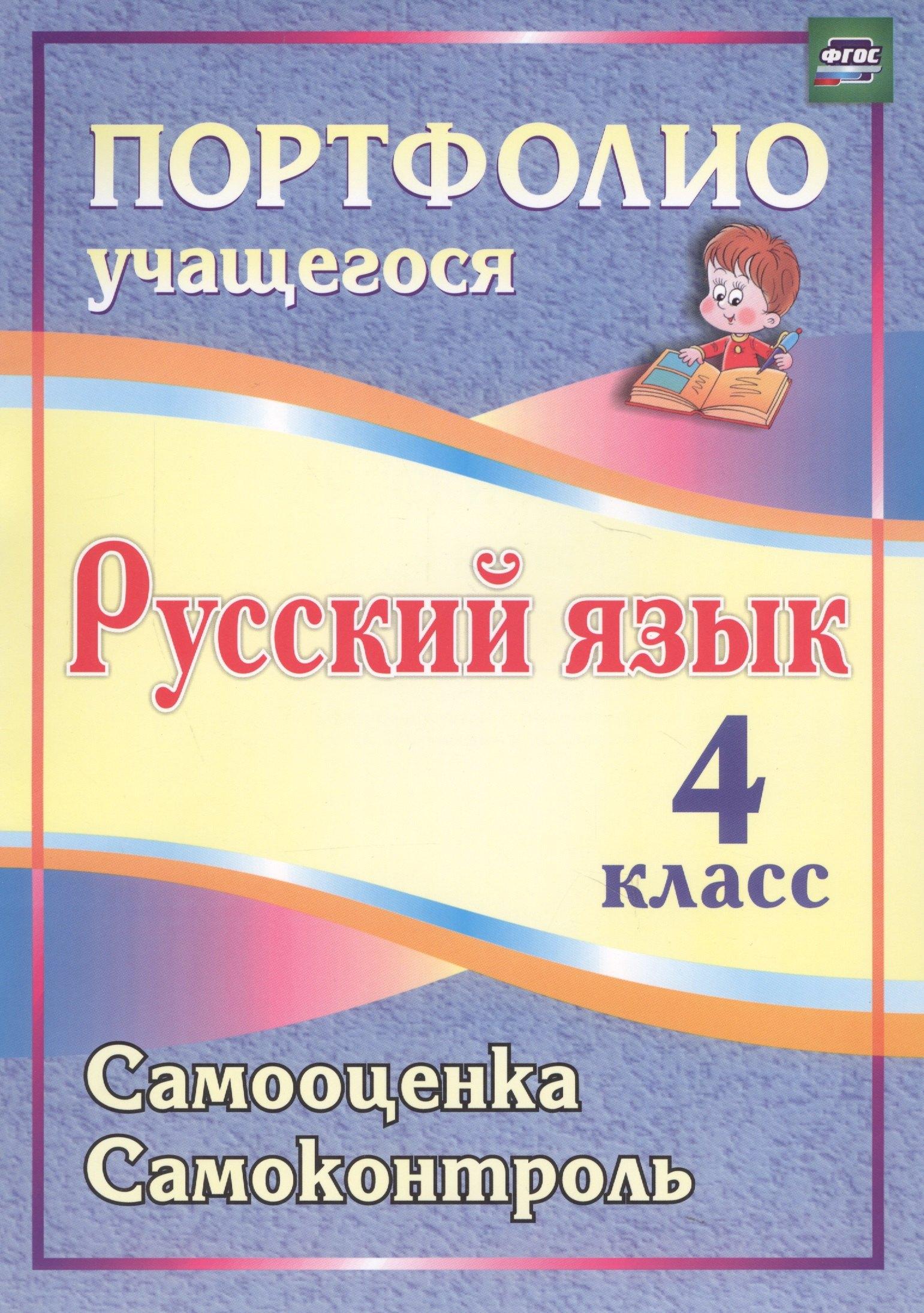 Учитель | Русский язык. 4 класс. Портфолио учащегося. Самооценка. Самоконтроль. ФГОС