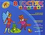 Олма-пресс | В гостях у сказки. Игровой альбом для срисовывывания картинок