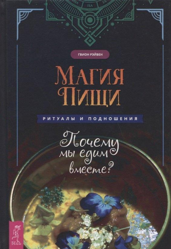 Весь СПб | Магия пищи. Ритуалы и подношения. Почему мы едим вместе?