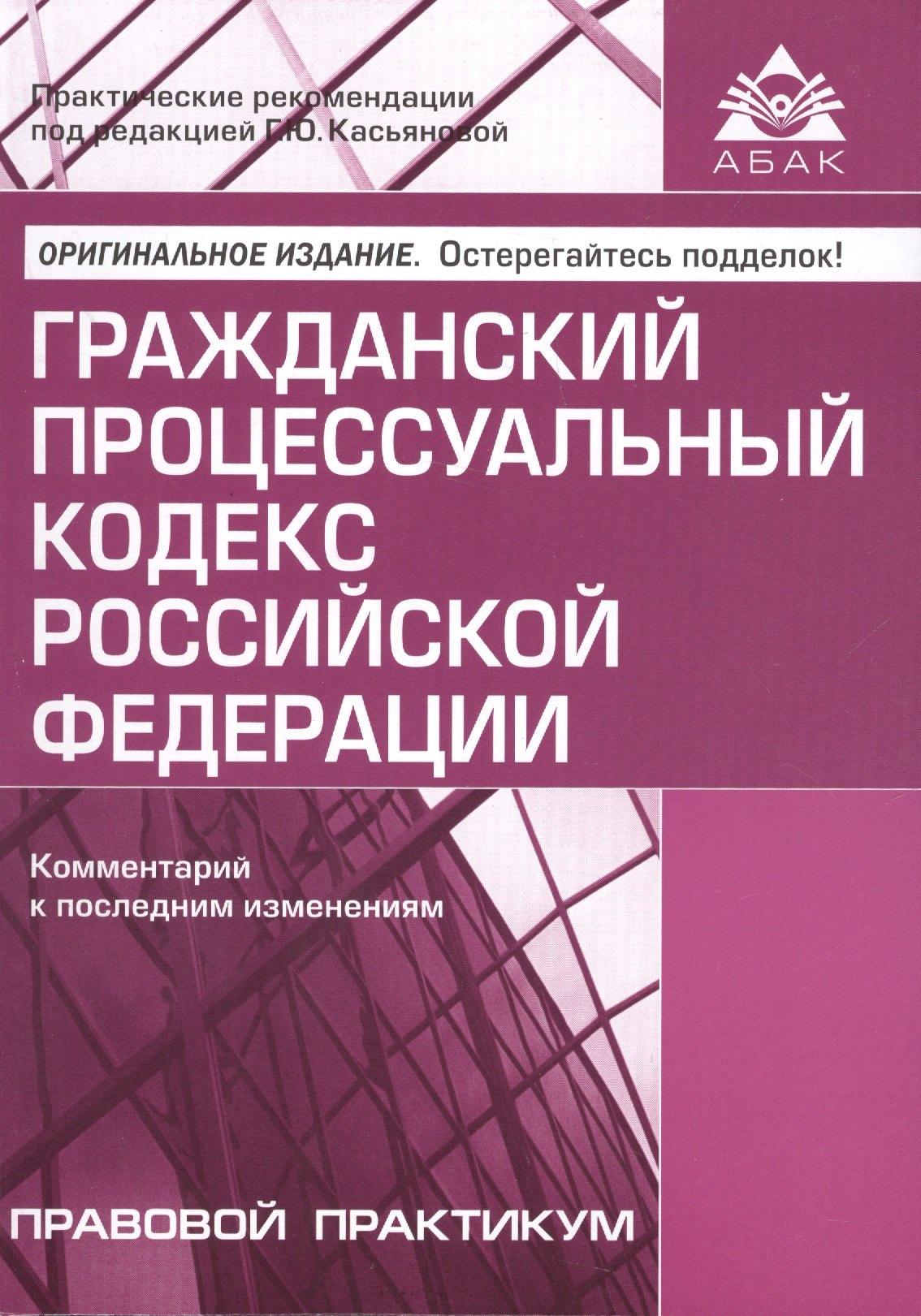 АБАК | Гражданский процессуальный кодекс Российской Федерации. Комментарии к последним изменениям. 10-е изд., переработанное и дополн.
