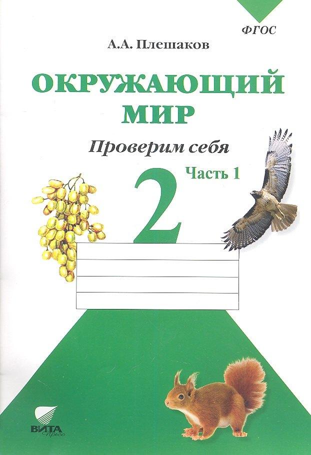 Вита-Пресс | Окружающий мир. 2 кл. Часть 1. Тетрадь для тренировки и самопроверки. (ФГОС)