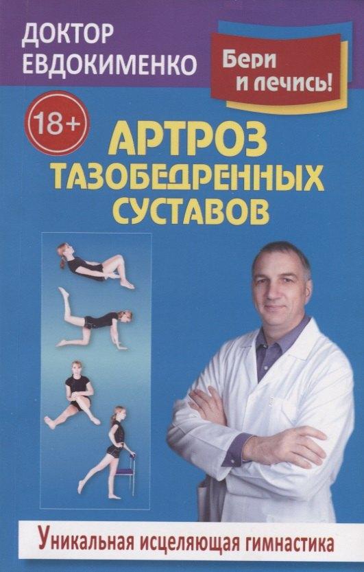 Мир и Образование | Артроз тазобедренных суставов Уникальная исцел. гимнаст. (18+) (2 изд.) (мБерИЛеч) Евдокименко