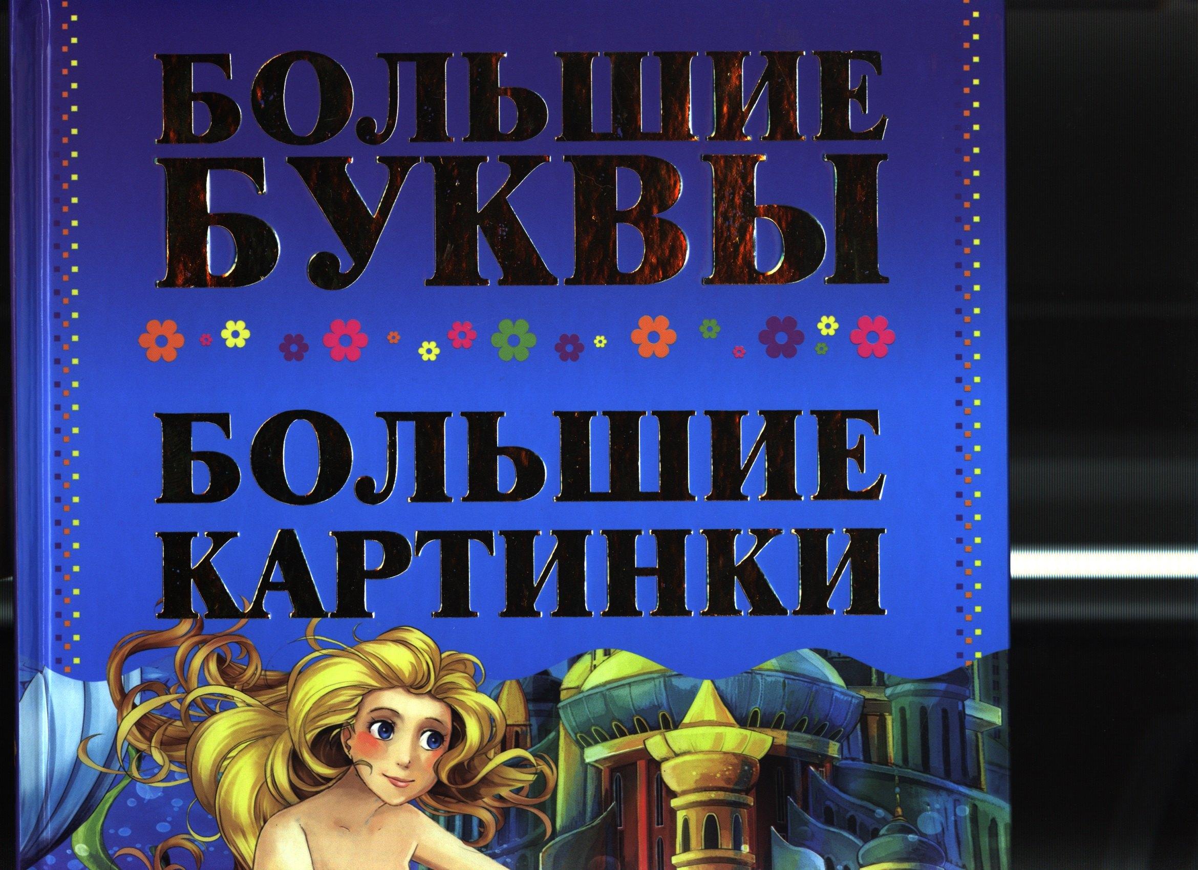 ХАРВЕСТ ООО | Мои первые сказки