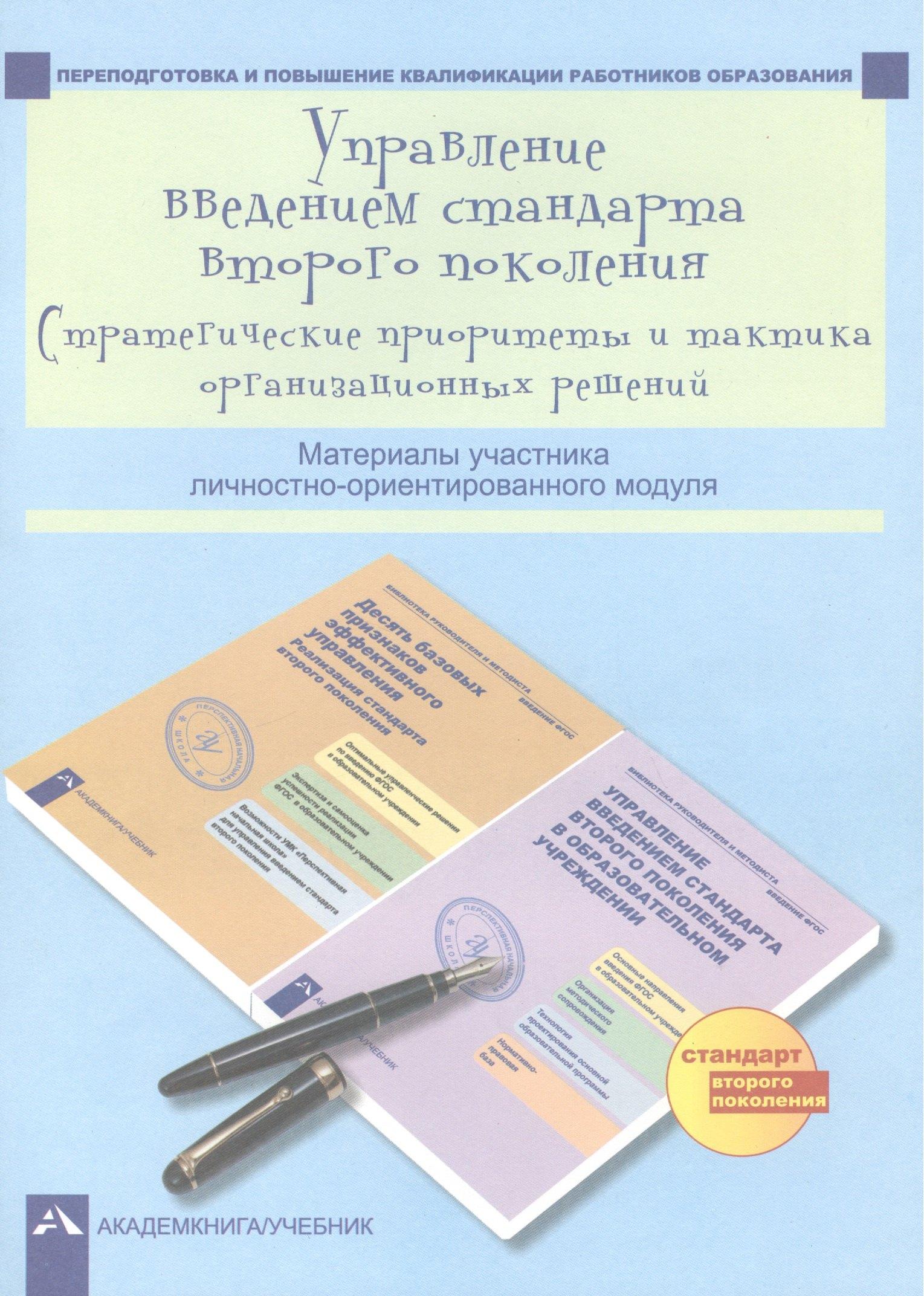 Академкнига | Управление введением стандарта второго поколения. Стратегические приоритеты и тактика организационных решений. Материалы участника личностно-ориентированного модуля