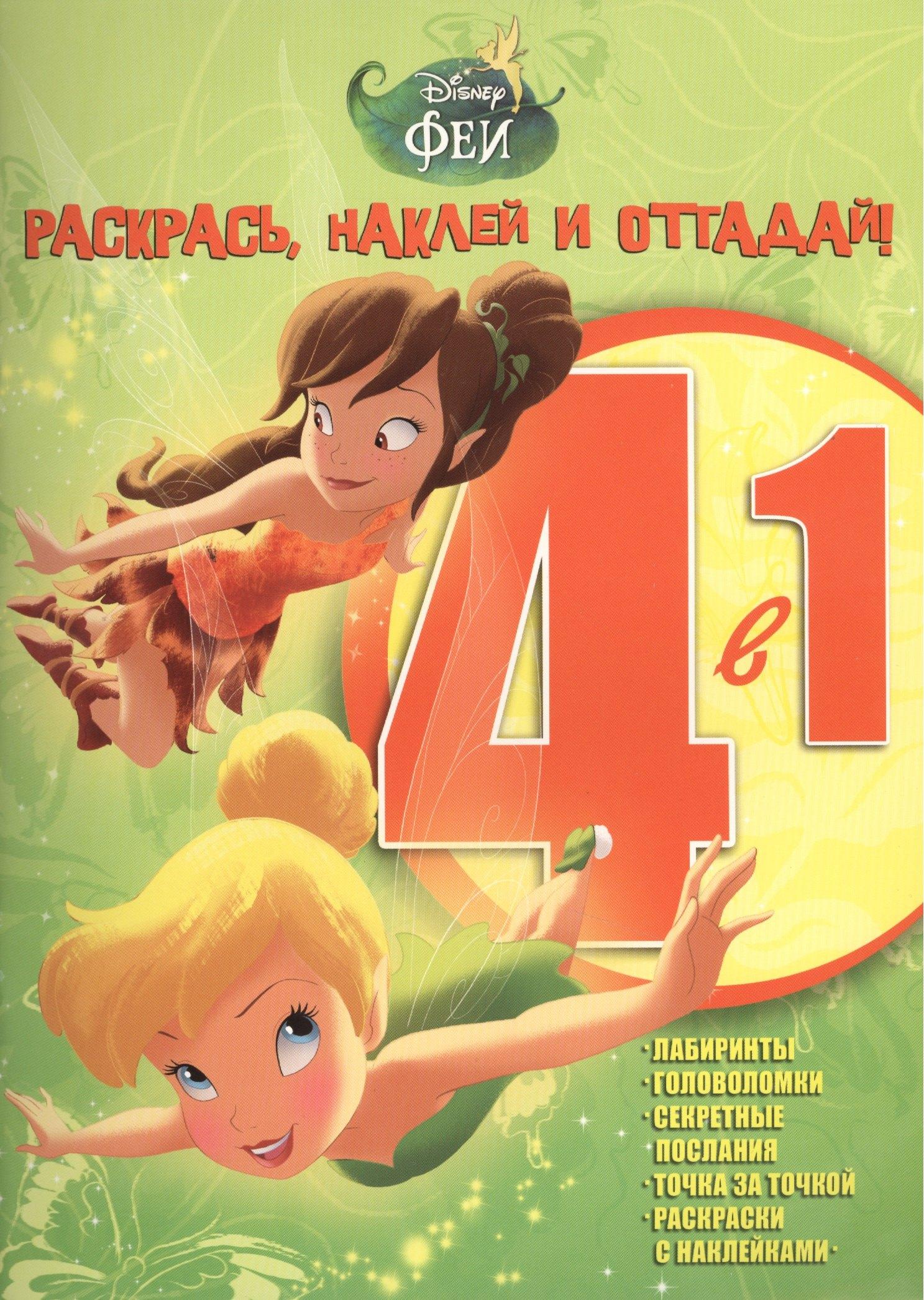 Эгмонт Россия ЛТД | Феи. РНО 4-1 № 1502. Раскрась, наклей и отгадай! 4 в 1.