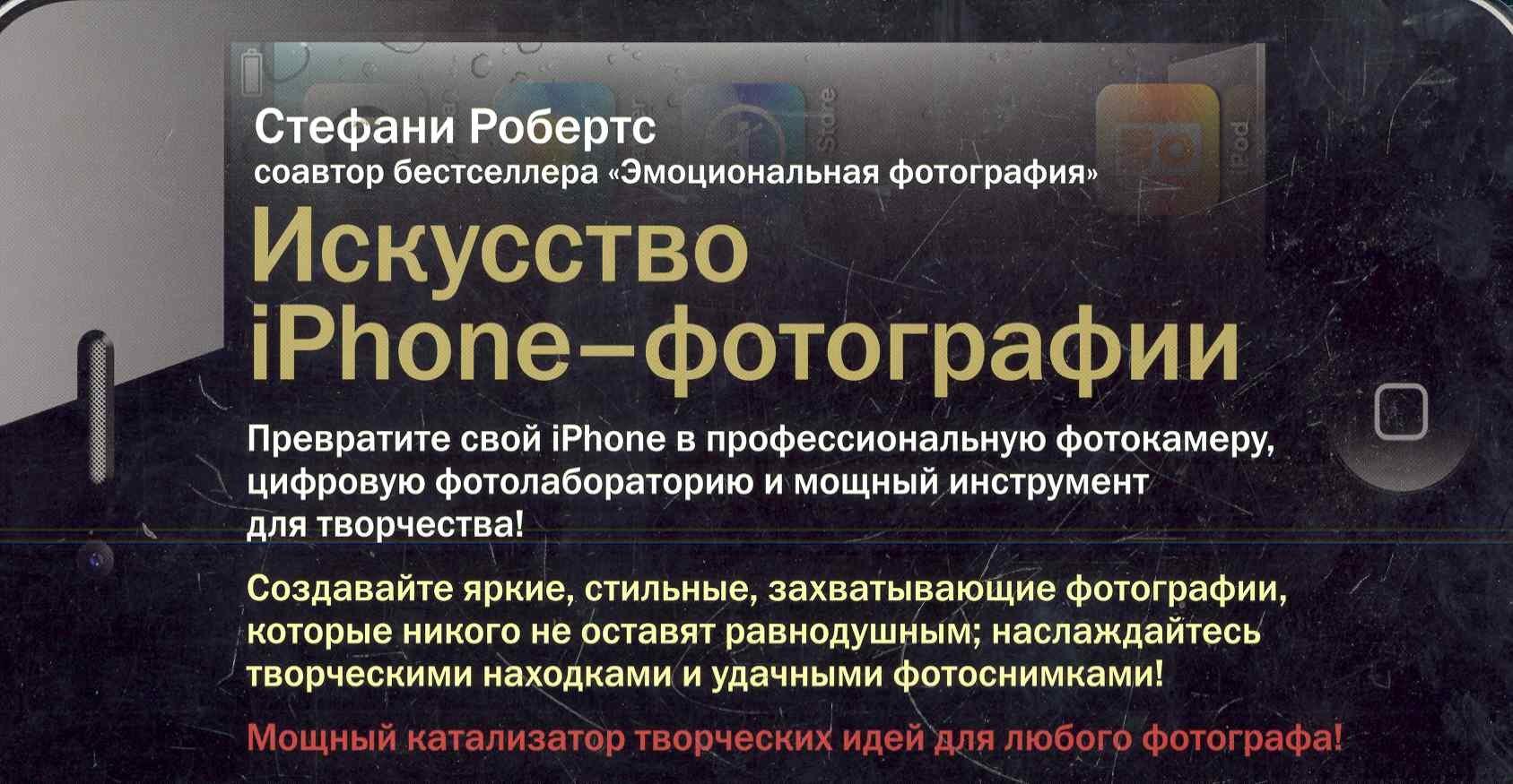 Добрая книга | Искусство iPhone-фотографии