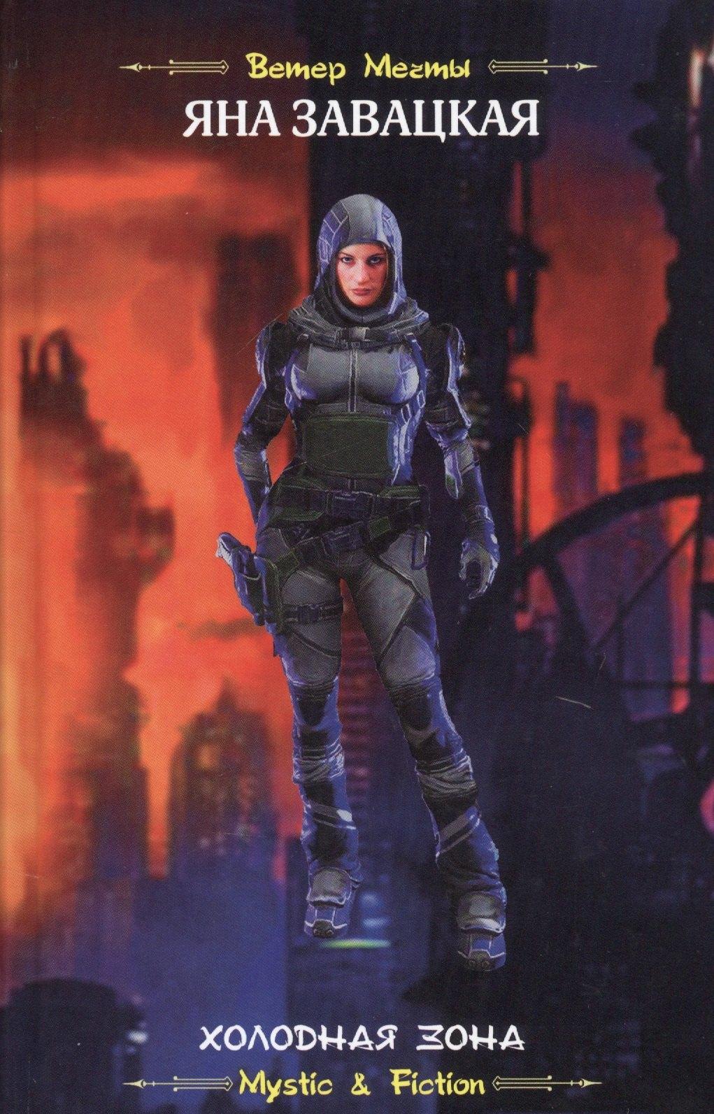 Флюид | Холодная зона