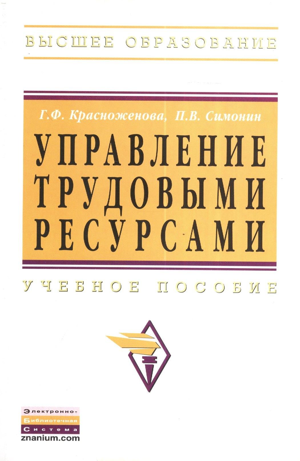 Инфра-М | Управление трудовыми ресурсами: Учебное пособие
