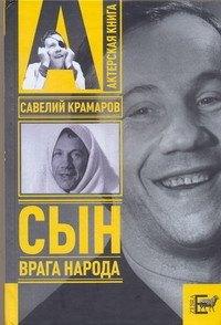 ХАРВЕСТ ООО | Савелий Крамаров: сын врага народа