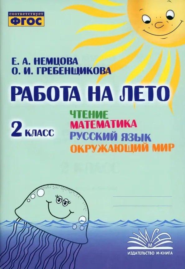 Воронеж.: Метода | Работа на лето. Чтение. Математика. Русский язык. Окружающий мир. 2 класс. Практическое пособие