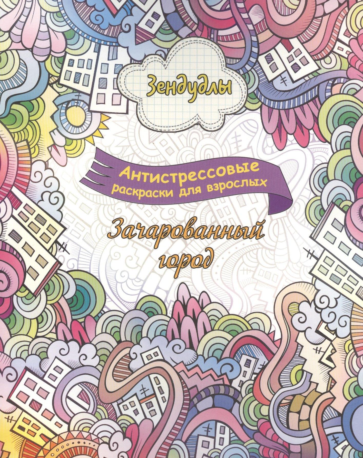 Капитал | Зачарованный город, Раскраска для взрослых