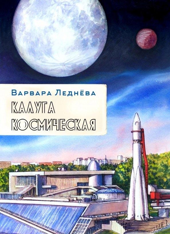 Комикс Паблишер | комикс Калуга космическая