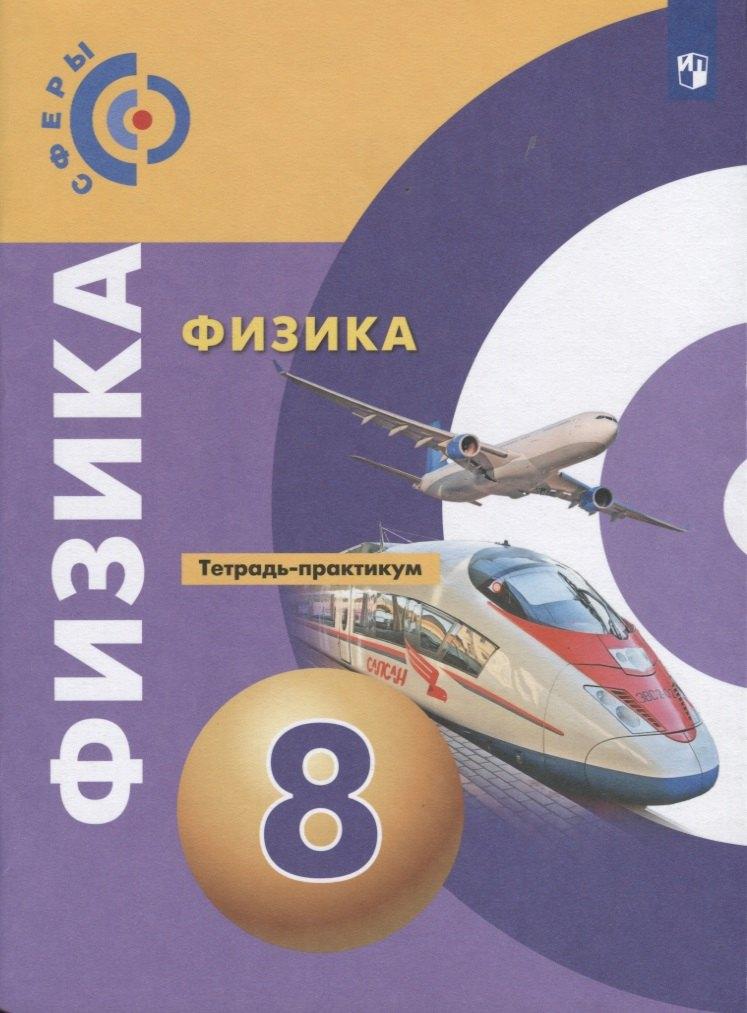 Абрис Д | Физика. 8 класс. Тетрадь-практикум. Учебное пособие