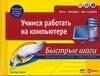 НТ Пресс | Учимся работать на компьютере