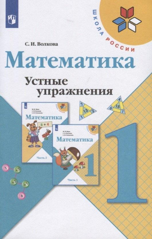 Просвещение | Математика. Устные упражнения. 1 класс. Учебное пособие для общеобразовательных организаций