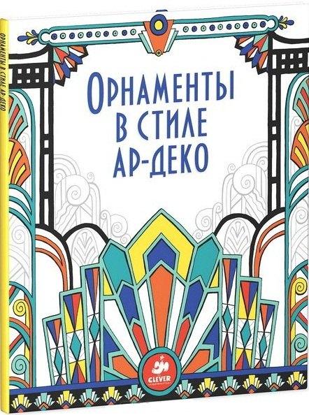 Clever | Орнаменты в стиле ар-деко