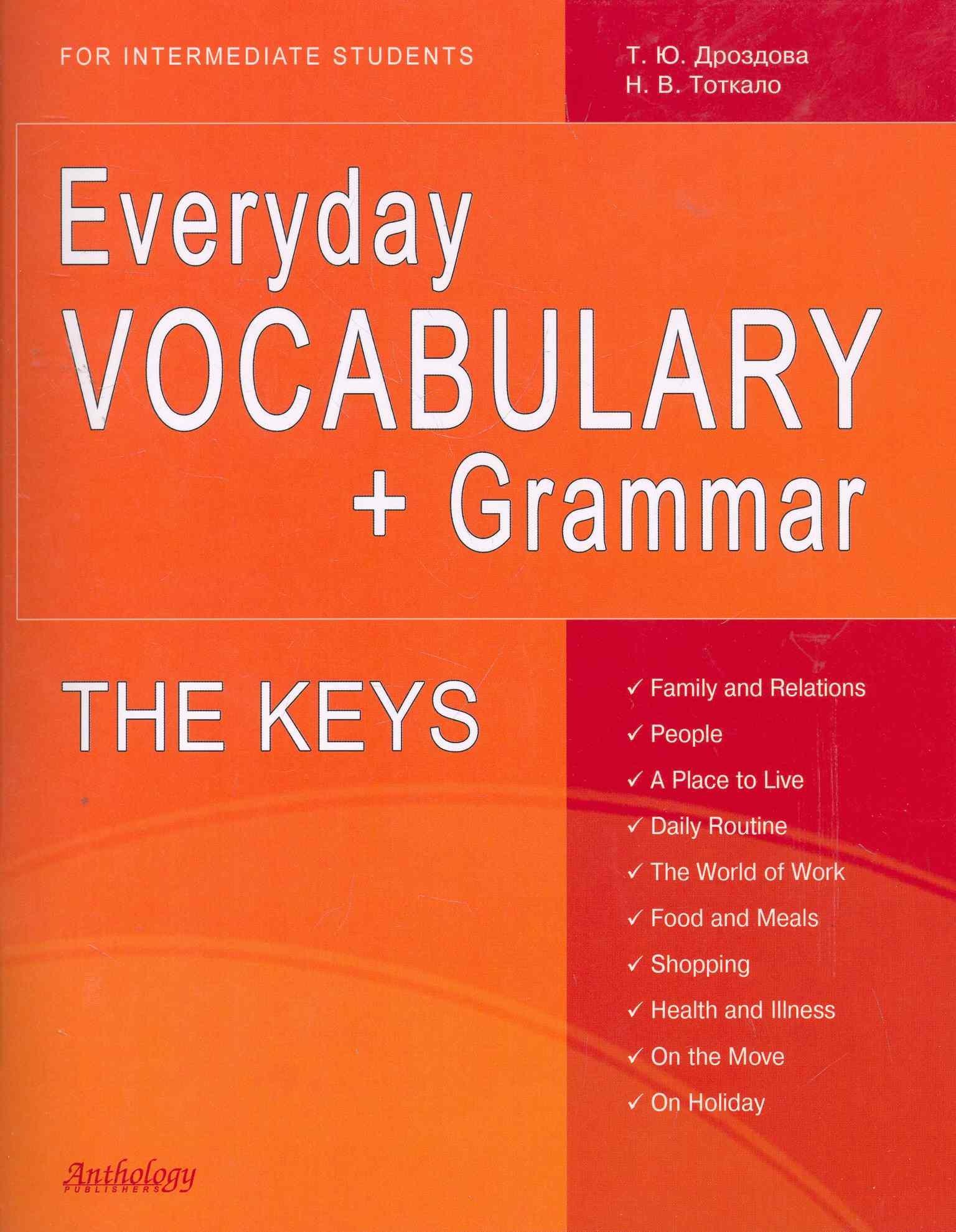 Антология | THE KEYS for Everyday VOCABULARY + Grammar (Ключи)