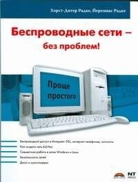 НТ ПРЕСС ООО МОСКВА | Беспроводные сети - без проблем!