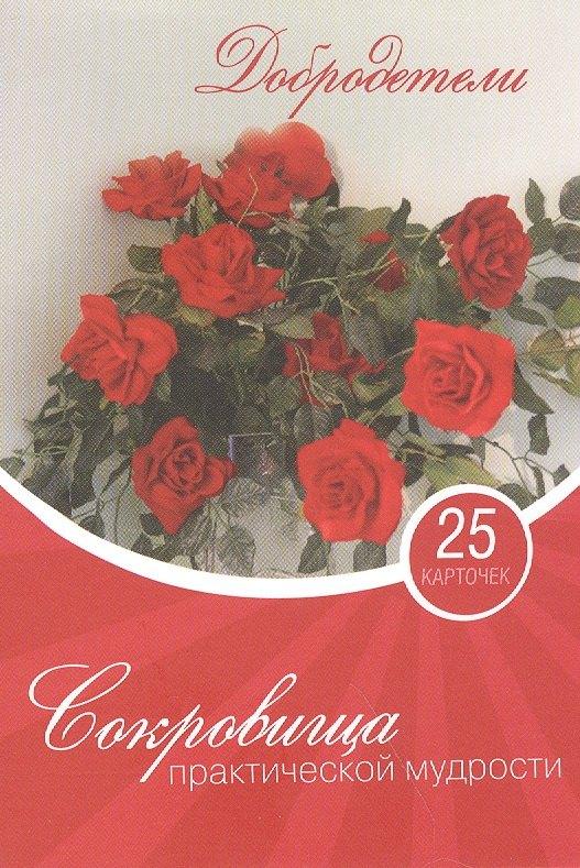 Центр Духовного Развития | Сокровища практической мудрости 25 карточек (упаковка)